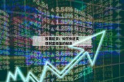 股票配资：如何快速实现财富增值的秘诀