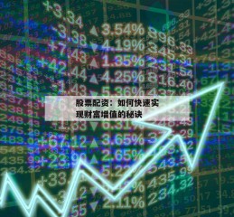 股票配资：如何快速实现财富增值的秘诀