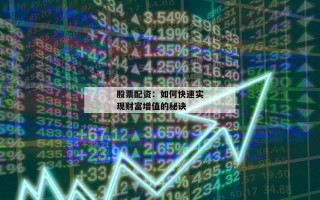 股票配资：如何快速实现财富增值的秘诀