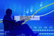 炒股配资的利与弊，这些真相你知道吗？