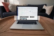 避免配资陷阱：教你识别不良平台