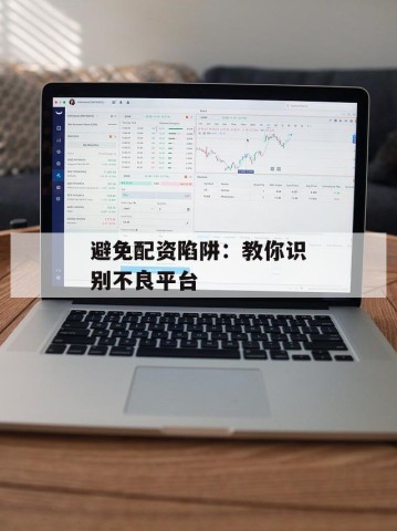 避免配资陷阱：教你识别不良平台