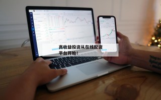 高收益投资从在线配资平台开始！