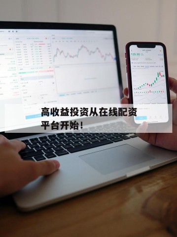 高收益投资从在线配资平台开始！