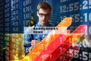 黄金期货配资的优势与风险解析