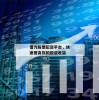 借力股票配资平台，快速提高你的投资收益