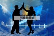 顶级炒股高手分享：如何巧用配资实现财富增值