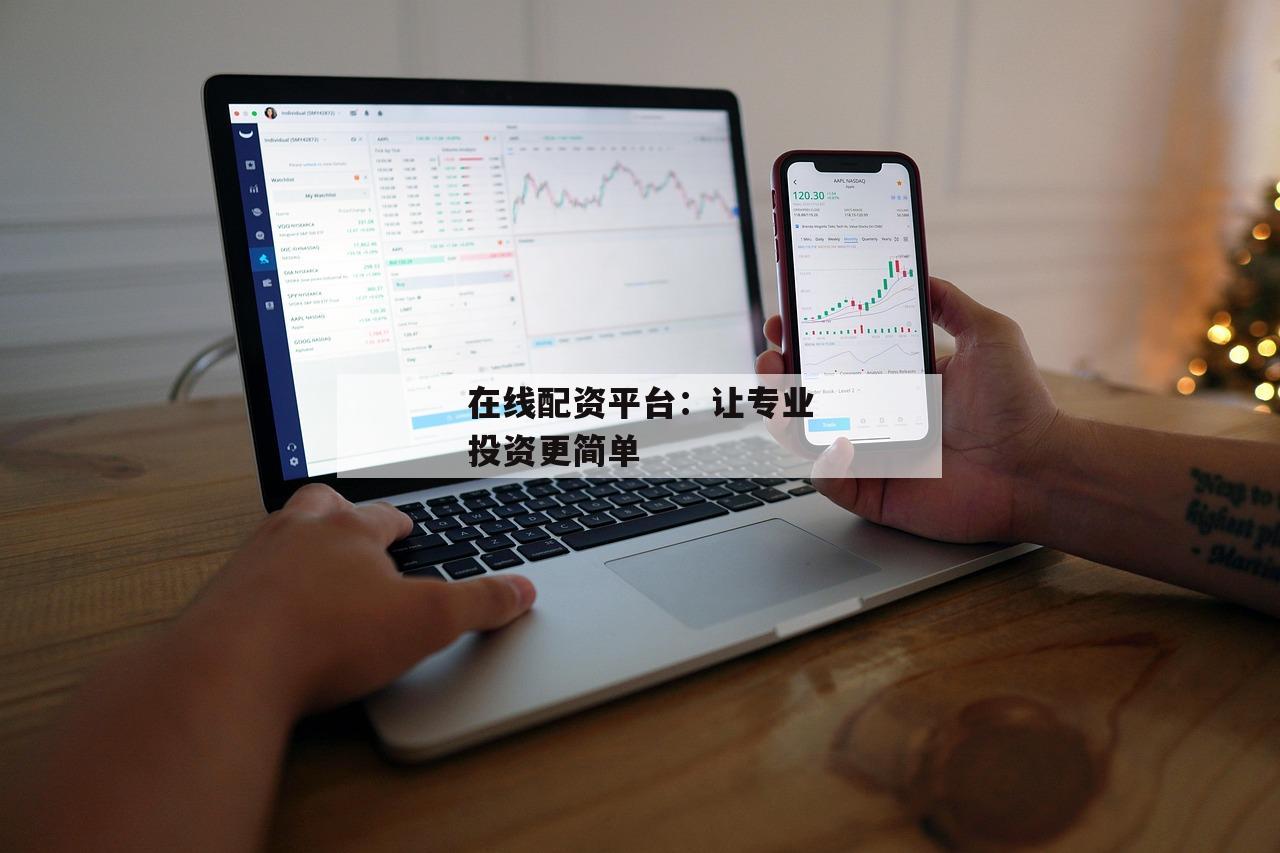 在线配资平台：让专业投资更简单-第1张图片-泓川证券