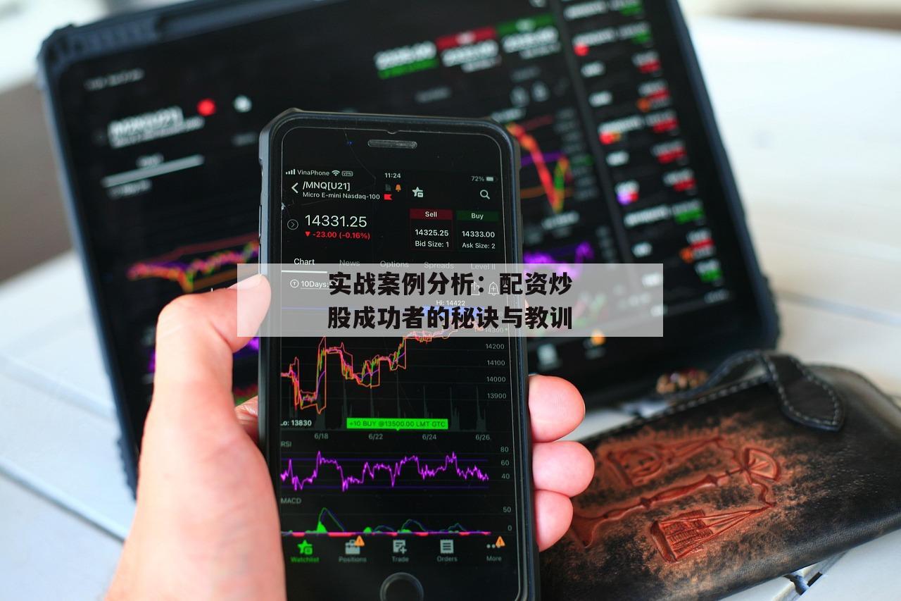 实战案例分析：配资炒股成功者的秘诀与教训-第1张图片-泓川证券