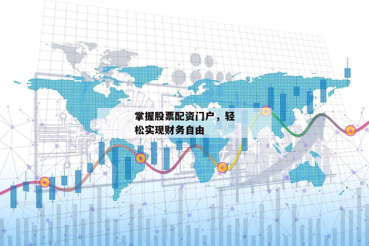 掌握股票配资门户，轻松实现财务自由-第1张图片-泓川证券