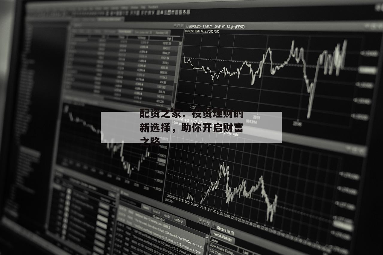 配资之家：投资理财的新选择，助你开启财富之路-第1张图片-泓川证券