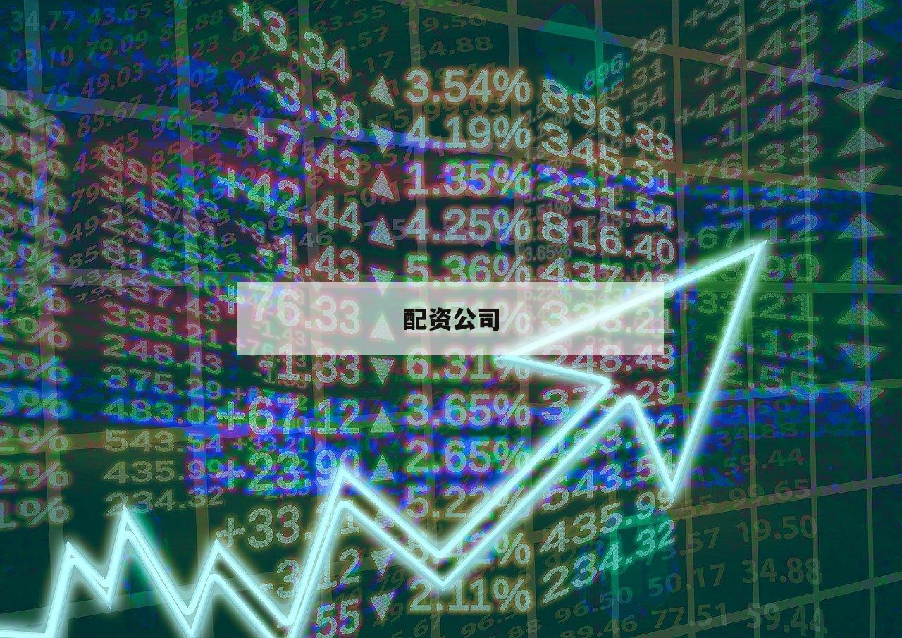配资公司-第1张图片-泓川证券