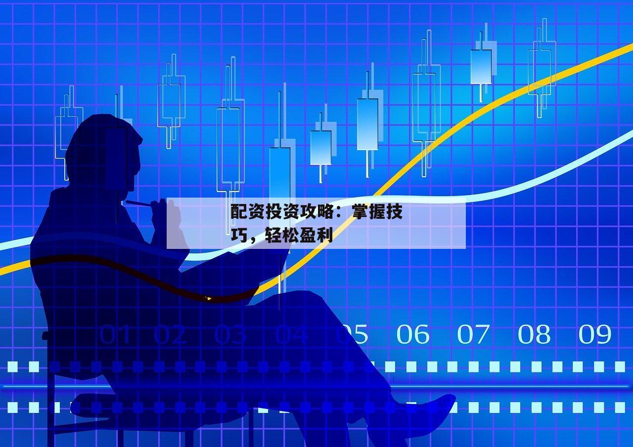 配资投资攻略：掌握技巧，轻松盈利-第1张图片-泓川证券