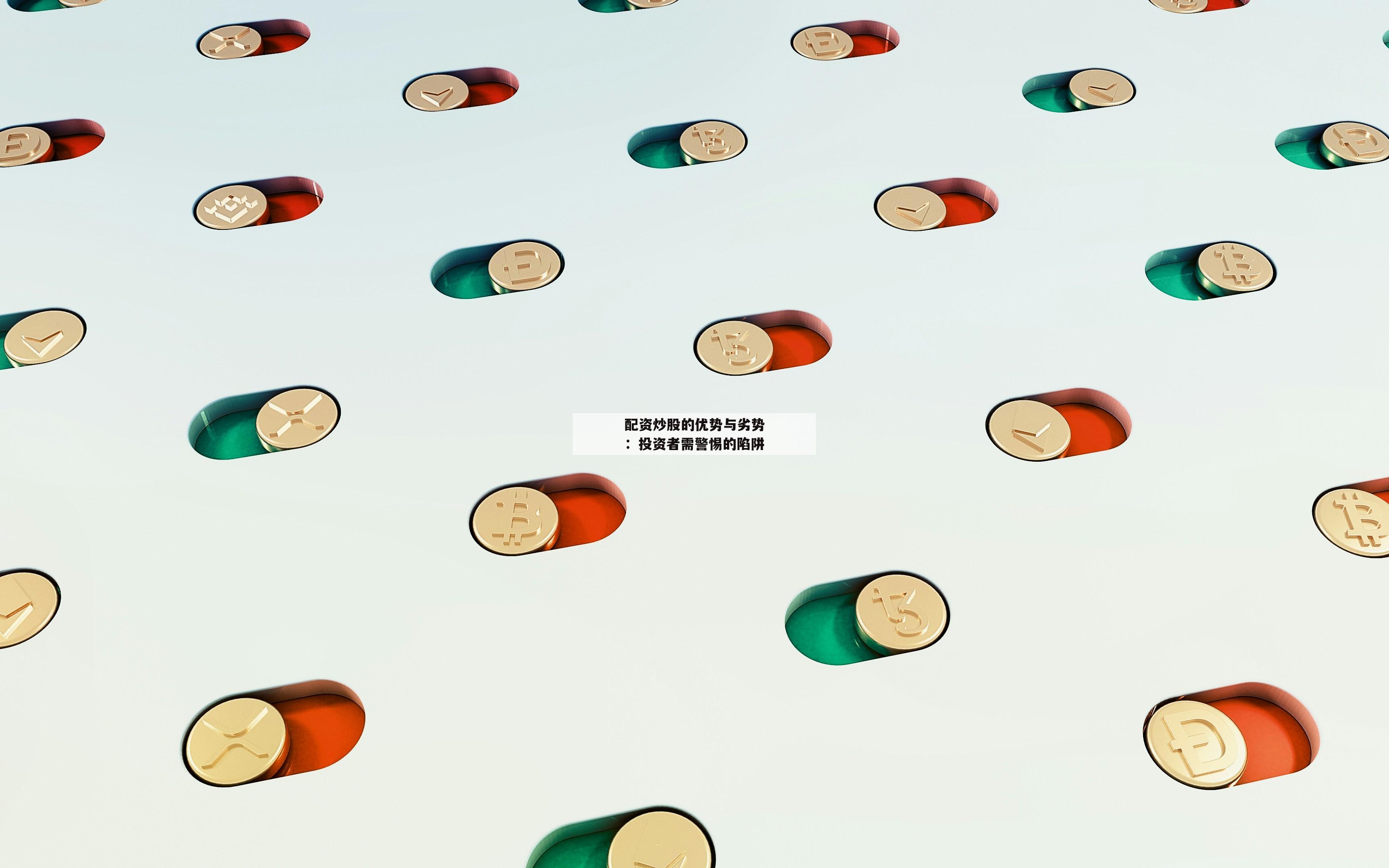 配资炒股的优势与劣势:投资者需警惕的陷阱-第1张图片-泓川证券 配资炒股的优势与劣势:投资者需警惕的陷阱-第1张图片-泓川证券