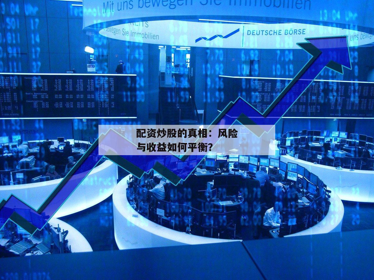 配资炒股的真相：风险与收益如何平衡？-第1张图片-泓川证券