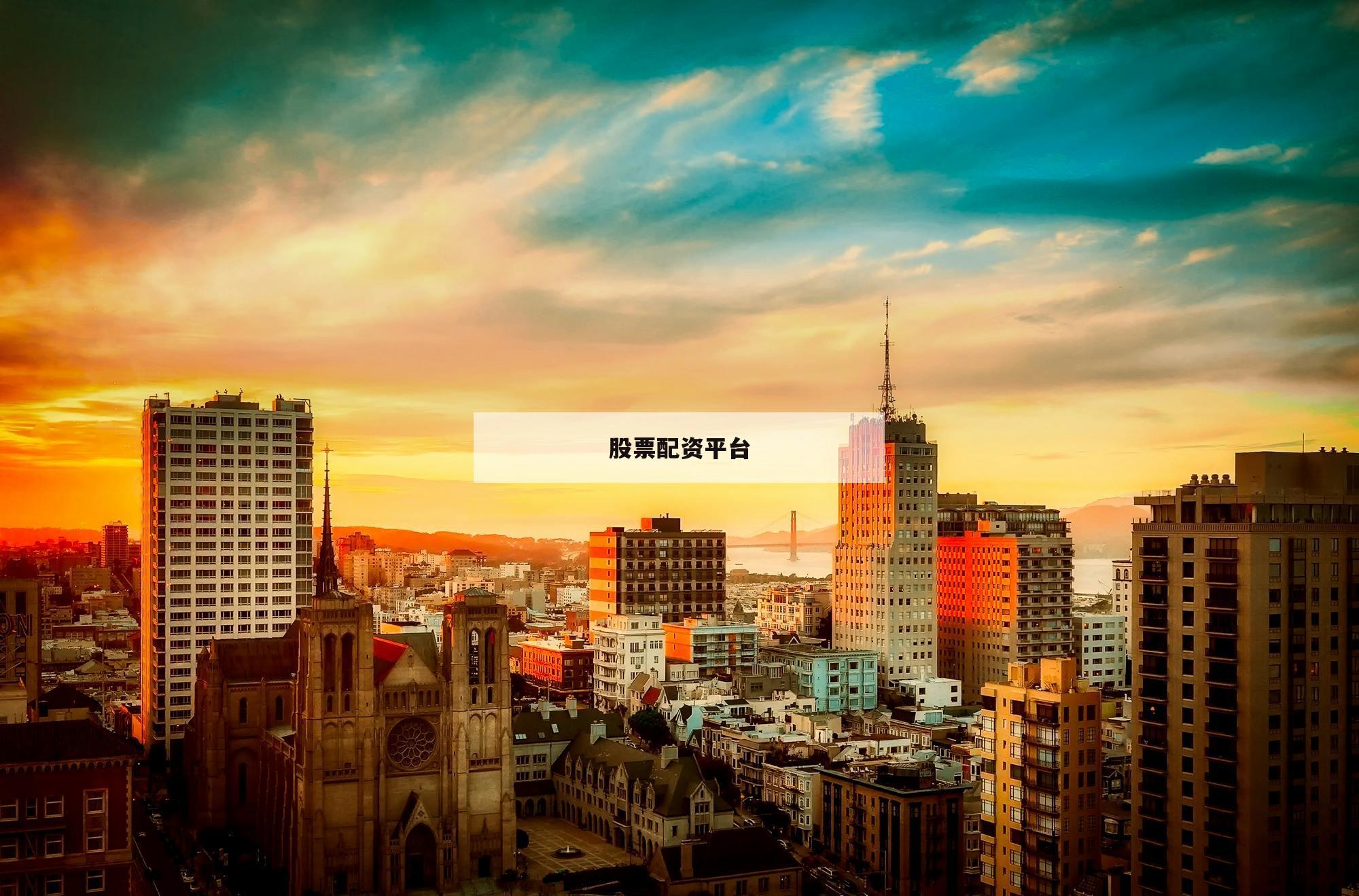 股票配资平台-第1张图片-泓川证券