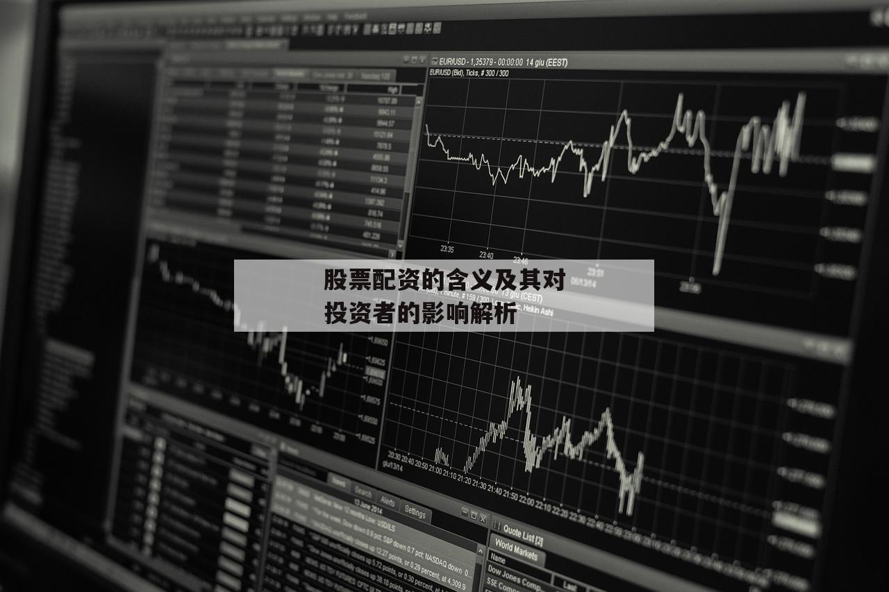 股票配资的含义及其对投资者的影响解析-第1张图片-泓川证券 股票配资的含义及其对投资者的影响解析-第1张图片-泓川证券